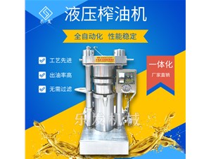 芝麻液壓榨油機(jī)-榨油坊值得擁有！